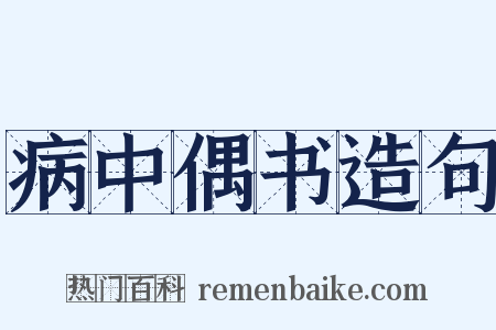 病中偶书造句是什么意思的图片